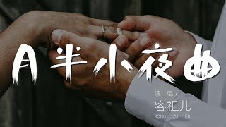 月半小夜曲 - 容祖兒『我的牽掛 我的渴望』【動態歌詞Lyrics】