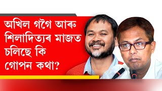 ▶️ অখিল গগৈ আৰু শিলাদিত্যৰ মাজত চলিছে কি  কথা?