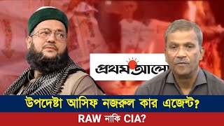 প্রথম আলোর পক্ষে যারা দালালি করে তারা RAW এর এজেন্ট নাকি CIA এর এজেন্ট? | Dr. Anayetullah Abbasi