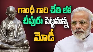 గాంధీ గారి చేతి లో చీపురు పెట్టమన్న మోడీ | PM Modi suggested Gandhi statue at Tussaud's