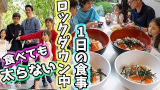 六人家族【1日の食事】ロックダウン中の食べても太らない４兄妹の一日の食事