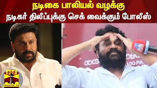 நடிகை பாலியல் வழக்கு - நடிகர் திலீப்புக்கு செக் வைக்கும் போலீஸ் | Actor assault case