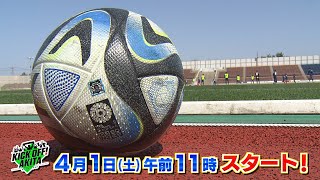 【KICK OFF! AKITA】2023年4月1日(土)午前11時スタート！