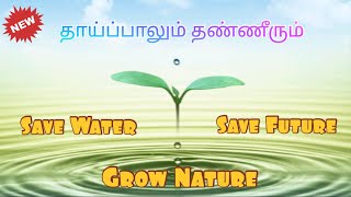 தாய்ப்பாலும் தண்ணீரும் | Thaaipaalum Thaneerum | Sandiveeran | Save Water! | Grow Nature!