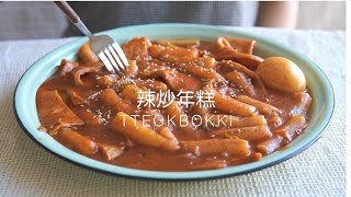 韩式辣炒年糕（熬制汤底）| 超简易做法 | 떡볶이 【Mayo食记】