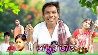 ভাদুরি ভাত/Bhaduri Bhat:jm comedy star/Bangla Natok#jm comedy #comedy