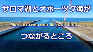 サロマ湖とオホーツク海がつながるところに行ってきた【北海道ドライブ網走観光】