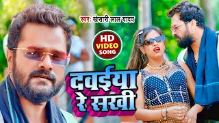 #Video - #Khesari Lal Yadav - Dawaiya Re Sakhi | दवईया रे सखी | Feat - Rani | New Bhojpuri Song 2023