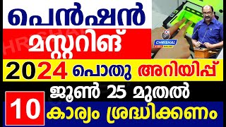 പെൻഷൻ മസ്റ്ററിങ് 10 കാര്യങ്ങൾ ശ്രദ്ധിക്കുക.പൊതു അറിയിപ്പ്. ജൂൺ 25 മുതൽ ബാധകം |Pension Mustering