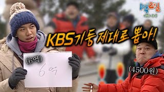 [1박2일 스페셜] 적기만 하면 이게 내 하루 용돈이라고? KBS 기둥 제대로 뽑아보자🔥│KBS 100117 방송