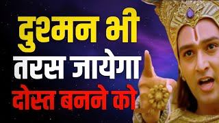 दुश्मन भी दोस्त बनने को तरस जायेगा, Best Krishna Motivational Speech । Krishna Vani