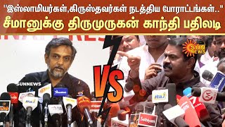 Thirumurugan gandhi Speech | சீமானுக்கு திருமுருகன் காந்தி பதிலடி! | Seeman | Sun News