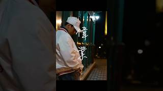 偉業/J.O.S.H aka P.J #hiphop #mv作成 #mv制作 #rap #ラップビート #pv制作 #歌詞動画 #ラップ #ショート #日本語ラップ