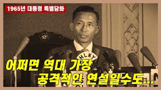 어쩌면 역대 가장 공격적인 연설일수도...👊 | 1965년 박정희 대통령 특별담화