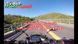 2024Ninja1000で行く九州ツーリング④