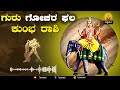 ಕುಂಭ ರಾಶಿ ಗುರು ಬದಲಾವಣೆ ಗೋಚಾರ ಫಲ 2024 guru transit 2024 astrology astro horoscopeastrology