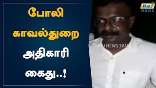 போலி காவல்துறை அதிகாரி கைது..! | Dindigul | Duplicate Police