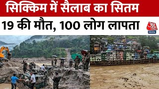 Sikkim Flood Update : सिक्किम में बाढ़ से 19 लोगों की मौत, 100 से ज्यादा लोग लापता | Aaj Tak News