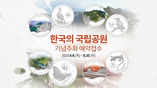 2020년 「한국의 국립공원」기념주화 예약접수 안내