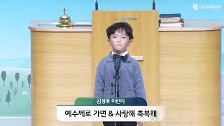 2024.11.17_특송_김정후 어린이_예수께로 가면 외 1곡