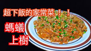 [Lewis-路易食譜]  螞蟻上樹  簡單好料理