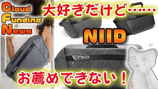 【CFNews】2022/07/06：大容量に変形するNIID CACHEを半年ほど使った感想【バッグ】