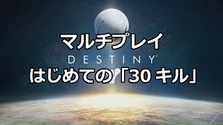 Destiny マルチプレイ アイアンバナー 「はじめての30キル」