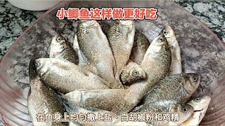 小鲫鱼这样做更鲜嫩多汁