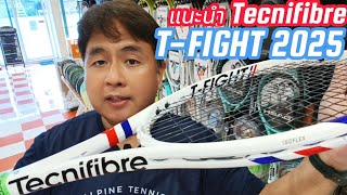 แนะนำไม้เทนนิส Tecnifibre T-Fight 2025