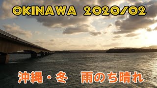 OKINAWA 2020/02　沖縄・冬　【ダイジェスト編】