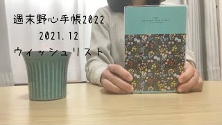 【週末野心手帳2022】2021.12 ウィッシュリスト