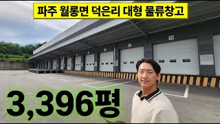 [매물번호:A-25] 파주 대형물류창고임대 3396평  #창고 #공장 #창고임대 #공장임대