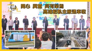 開心 興奮 與有榮焉 高雄輕軌全線通車啦 ◆高雄進行式2024