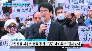 정근 예비후보, 서병수 전 부산시장 부산진구갑 전략 공천에 '결사 반대' [채널e뉴스]