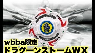 【ベイブレードバースト】wbba店限定ドラグーンストームWXで遊んでみました★BeybladeBurst