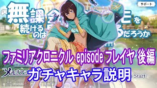 【ダンメモ】ファミリアクロニクル episodeフレイヤ 後編 ガチャキャラ紹介【ダンジョンに出会いを求めるのは間違っているだろうか】(2022/01/13)