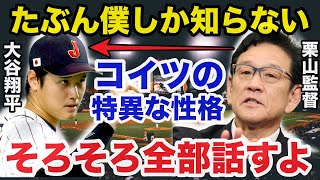 栗山監督「翔平はあまのじゃくですね」大谷翔平へ栗山監督が放った意外な本音に一同驚愕【プロ野球】