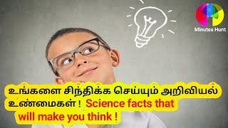 உங்களை சிந்திக்க செய்யும் அறிவியல் உண்மைகள் ! Science facts that will make you think !