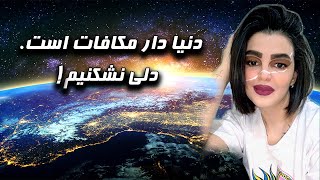 دنیا دار مکافات است، دلی را نشکنیم