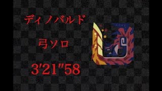 【MHW:I】特殊闘技場：斬竜マスター編　ディノバルド 弓ソロ（短期催眠無し・討伐） 3'21''58