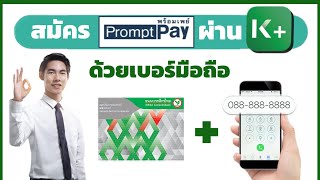 วิธีสมัครพร้อมเพย์ธนาคารกสิกรไทยผ่านแอป K PLUS ด้วยตนเองโดยใช้หมายเลขโทรศัพท์มือถือ