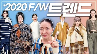 2020 FW 트렌드/ 올가을 겨울 뜨는 패션 \u0026 앞으로의 흐름은?