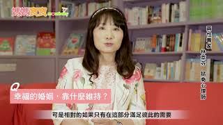 【兩性專家答客問】幸福的婚姻靠什麼維持｜媽媽寶寶MOM TV