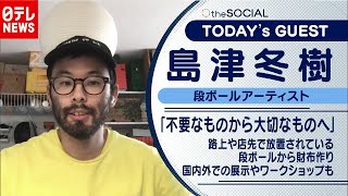 【段ボールはオシャレ】デザイン生かして世界中に段ボールアートを　島津冬樹さん（2020年9月28日放送『the SOCIAL』より）