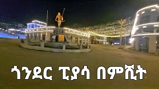 ጎንደር ፒያሳ በምሺት| Gondar Piassa at night #duet