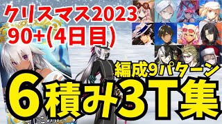 【FGO】90+4日目 フレークダスト級 礼装6積み3ターン周回集：編成9パターン【雪原のメリー･クリスマス2023 ～7days / 8years Snow Carol～】