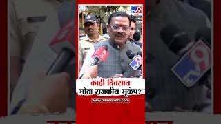 Sanjay Shirsat | काही दिवसात मोठा राजकीय भूकंप? शिरसाट नेमकं काय म्हणाले?