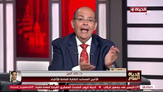 الحياة اليوم - د/ خالد أمين: النقابة هي أول من تقدمت بمشروع قانون المسئولية الطبية