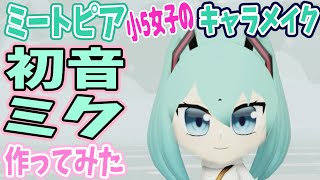 初音ミクをミートピアのキャラメイクで作ってみました！【小5女子の生声実況】