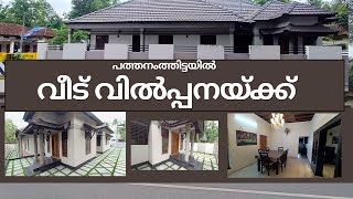 HOUSE FOR SALE IN PATHANAMTHITTA|RESIDENTIAL HOUSE IN THIRUVALLA|  SANAL TVM 12 06 2024 MANI